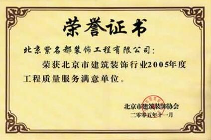 北京市建筑装饰行业2005年度工程质量服务满意单位