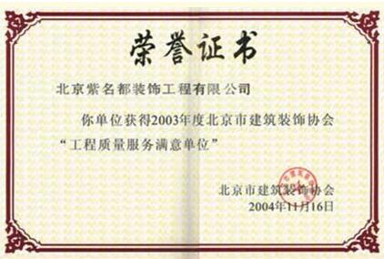 2003年度北京市建筑装饰协会“工程质量服务满意单位”
