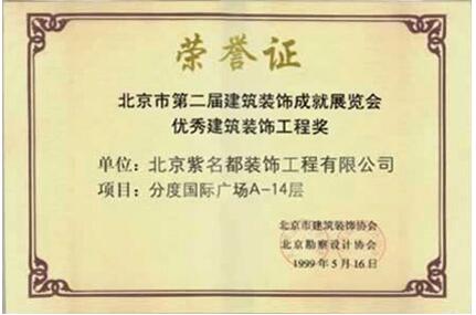 北京市第二届建筑装饰成就展览会优秀建筑装饰工程奖