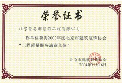 2003年度北京市建筑装饰协会“工程质量优质服务单位”