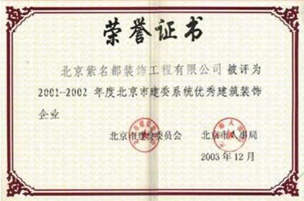 2001-2002年度北京市建委系统优秀建筑装饰企业