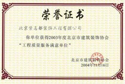 2003年度北京市建筑装饰协会“工程质量优质服务单位”