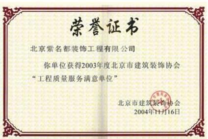 2003年度北京市建筑装饰协会“工程质量服务满意单位”