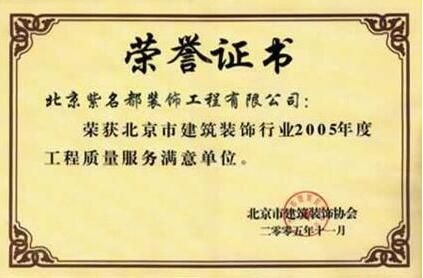 北京市建筑装饰行业2005年度工程质量服务满意单位